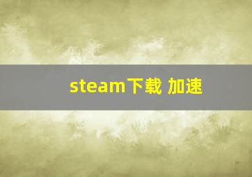 steam下载 加速